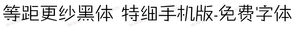 等距更纱黑体 特细手机版字体转换